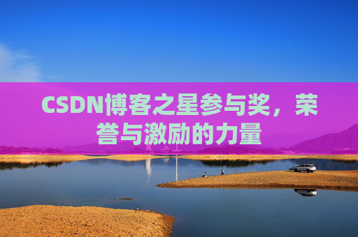 CSDN博客之星参与奖,荣誉与激励的力量