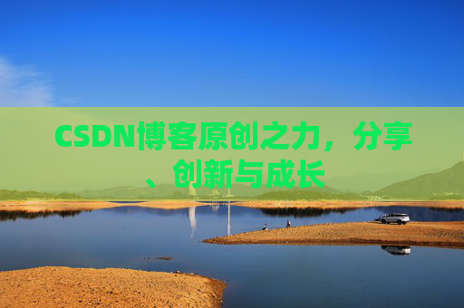 CSDN博客原创之力,分享、创新与成长